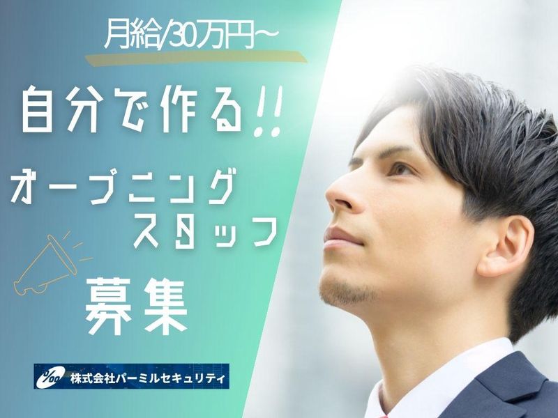 株式会社パーミルセキュリティの求人・転職情報