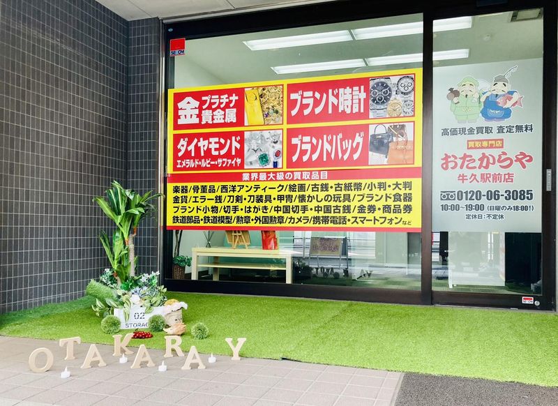 おたからや　6号東大通り入口店のアルバイト・バイト求人情報-02