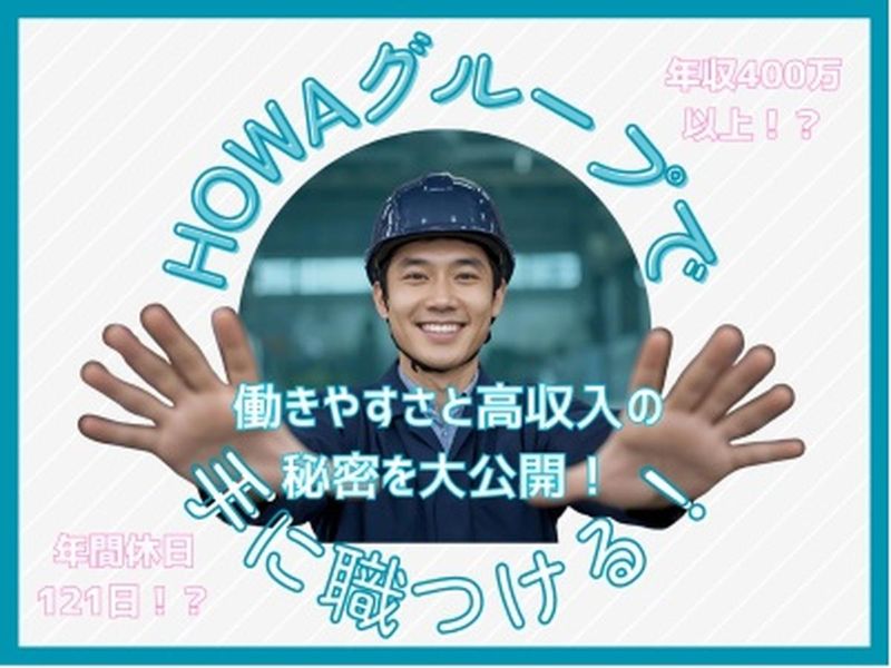 株式会社HOWA岐阜の求人・転職情報