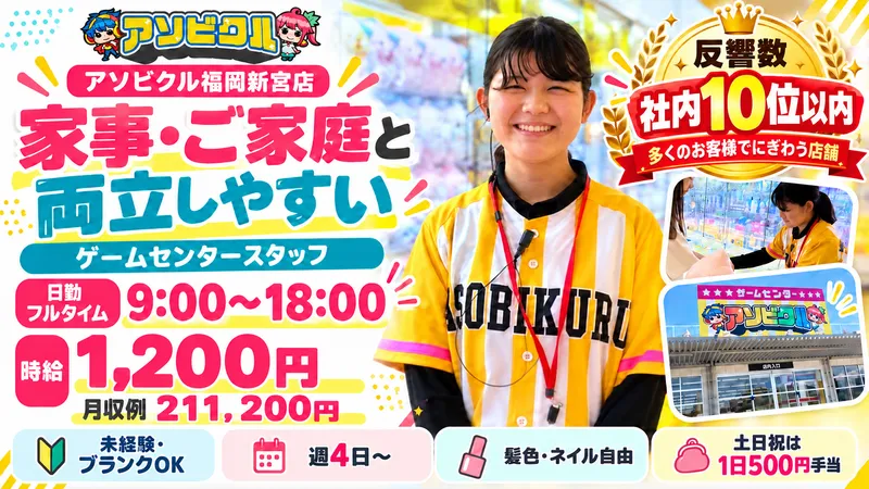 アソビクル福岡新宮店/株式会社マインズのアルバイト・バイト求人情報