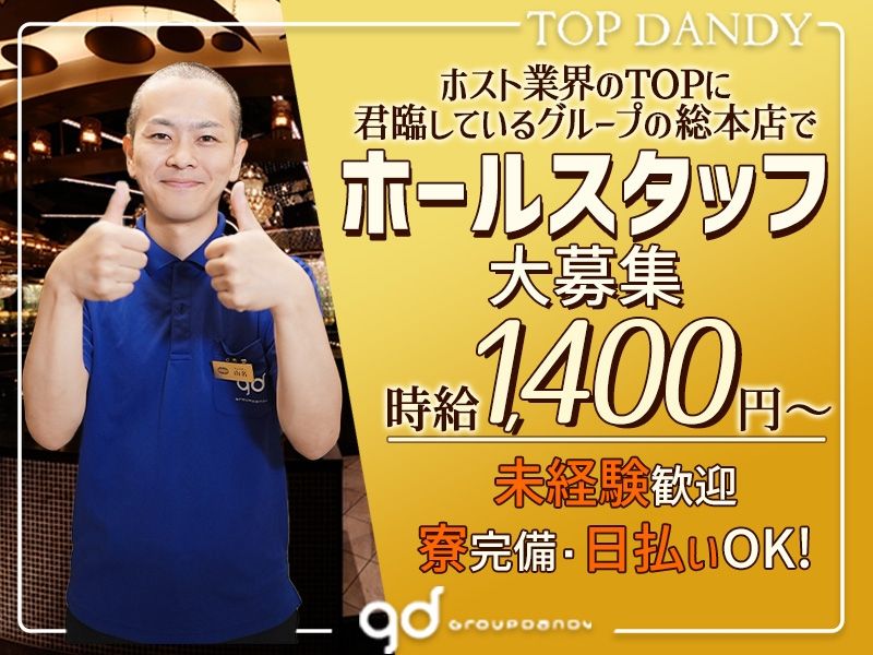 TOP DANDY~トップダンディー~のアルバイト・バイト求人情報-02
