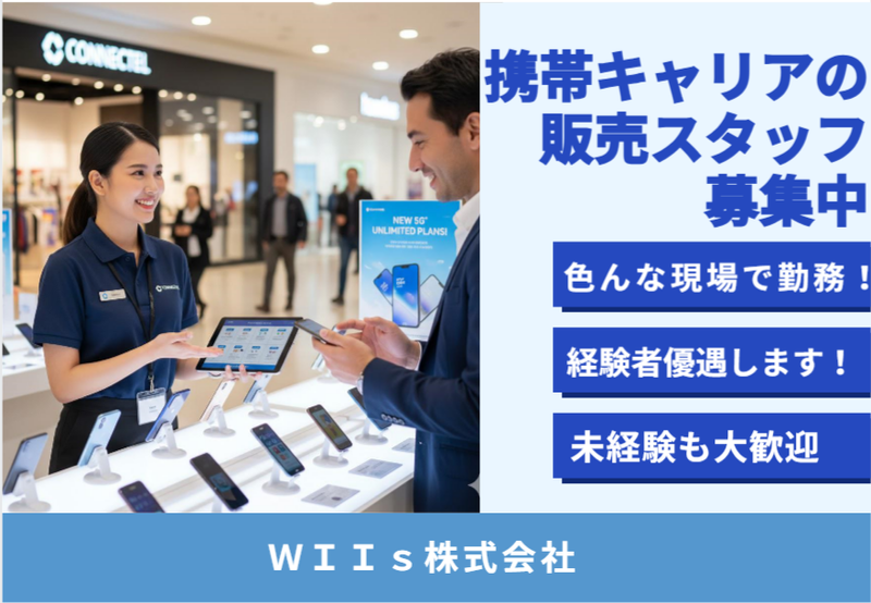 ＷＩＩｓ株式会社の求人・転職情報
