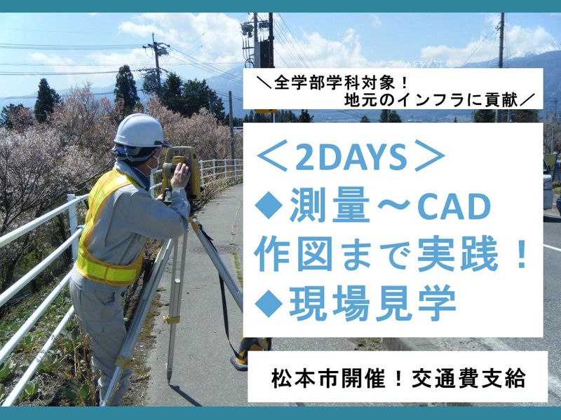 【長野/2days】現場潜入!インフラを支える測量のリアル