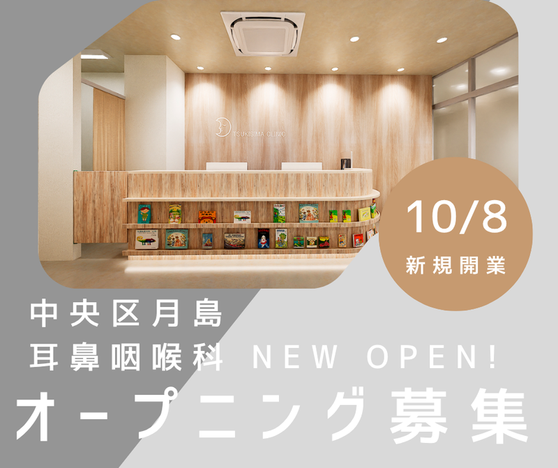 月島勝どきみみはなのどクリニックの求人・転職情報