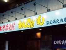 大衆居酒屋あんちぇぃん　京王堀之内店のアルバイト・バイト求人情報-05