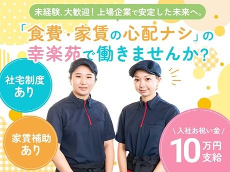 株式会社幸楽苑の求人・転職情報