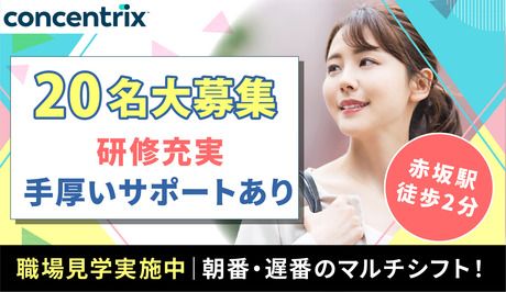 日本コンセントリクス株式会社の求人・転職情報