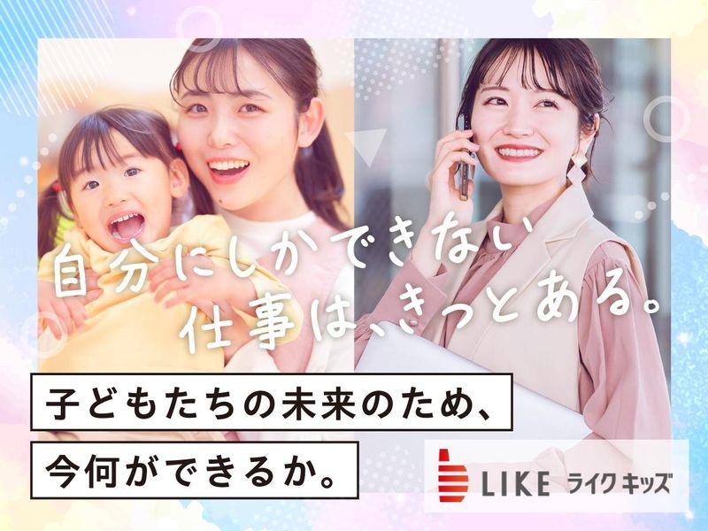 ライクキッズ株式会社の求人・転職情報