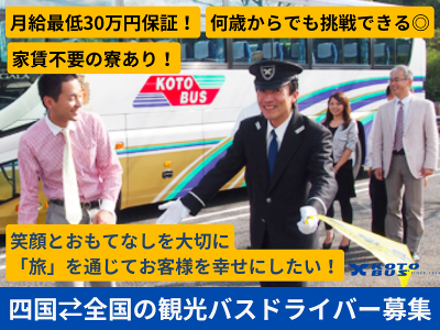 琴平バス株式会社の求人・転職情報