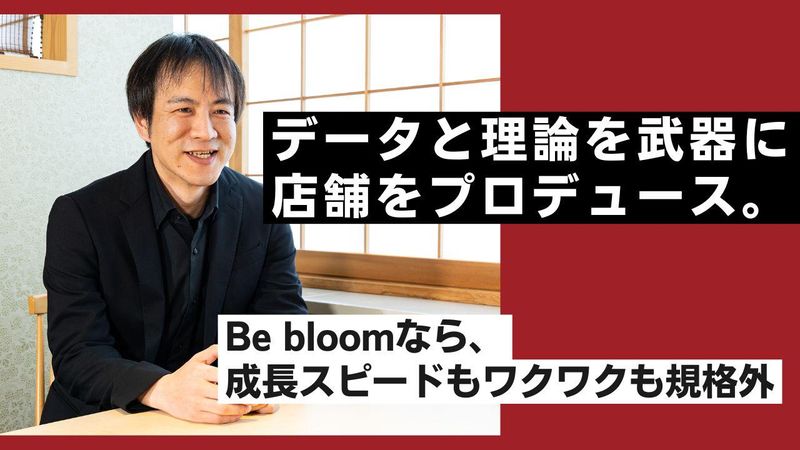 株式会社Be bloomの求人・転職情報