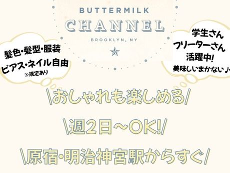 BUTTERMILK CHANNEL(バターミルクチャネル)　原宿店のアルバイト・バイト求人情報-02