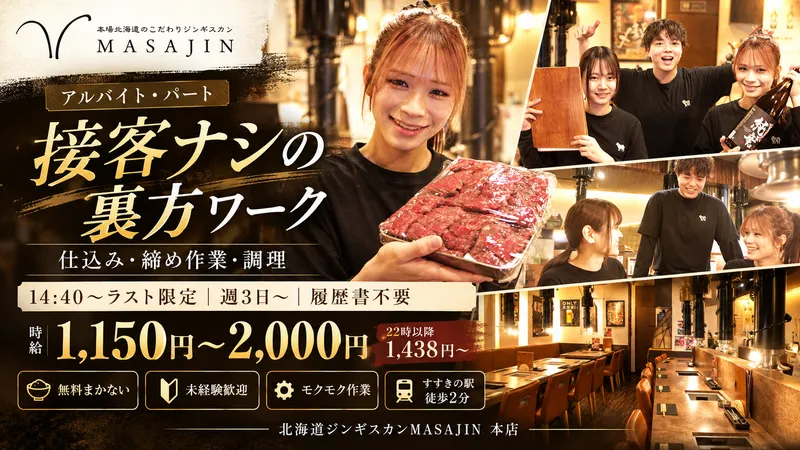 北海道ジンギスカンMASAJIN 本店(すすきの駅から徒歩2分)のアルバイト・バイト求人情報