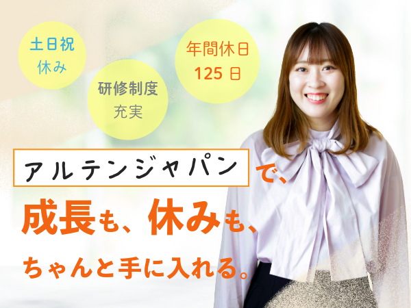 アルテンジャパン株式会社の求人・転職情報