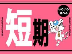 株式会社オープンループパートナーズ新宿支店のアルバイト・バイト求人情報-17