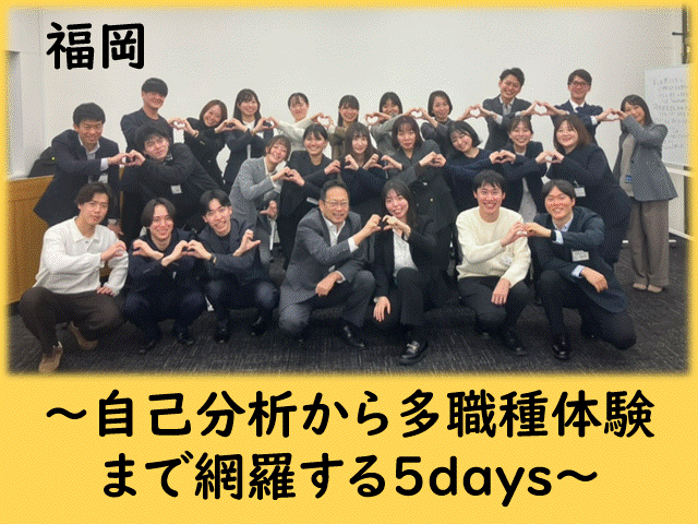 福岡/自己分析から多職種体験まで。5daysインターンシップ
