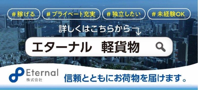 Eternal株式会社　横浜市神奈川区エリアの求人情報