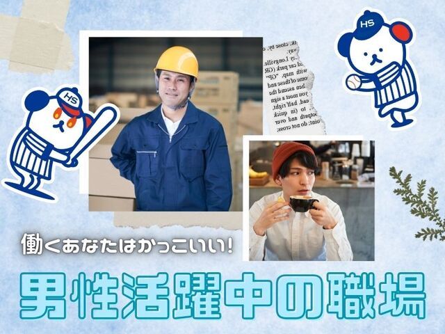 株式会社ホットスタッフ白岡のアルバイト・バイト求人情報-03