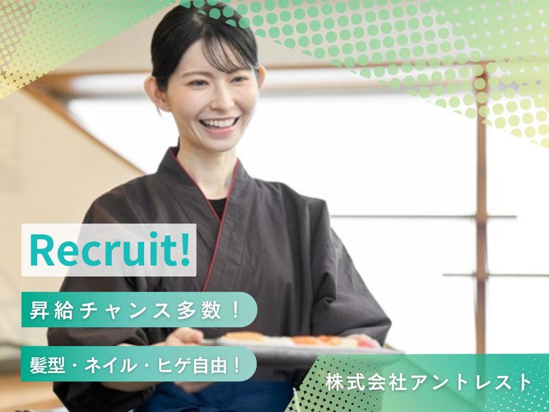 株式会社アントレストの求人・転職情報