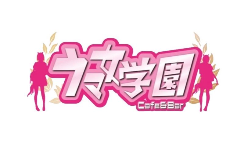 ウマ女学園のアルバイト・バイト求人情報-01