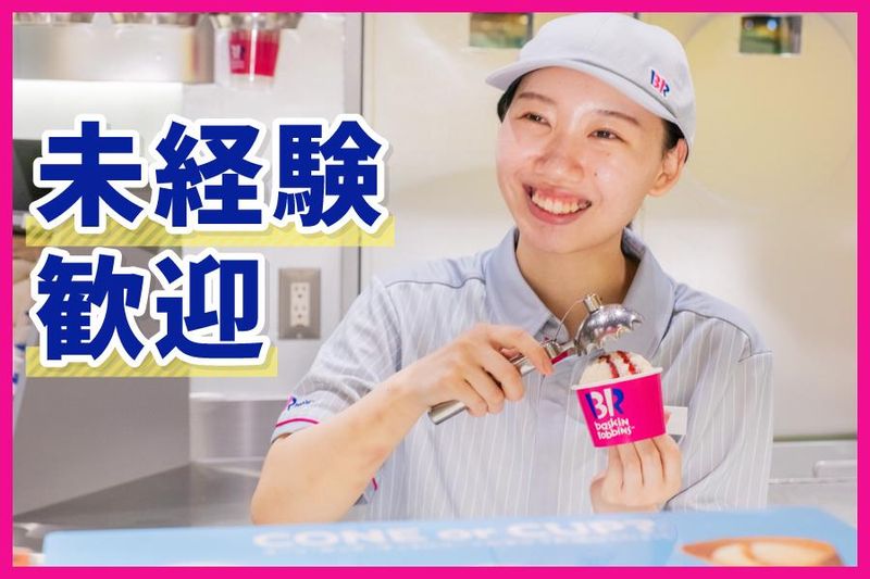 31アイスクリーム　三軒茶屋店のアルバイト・バイト求人情報-04