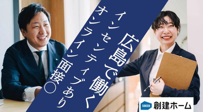 創建ホーム株式会社の求人・転職情報