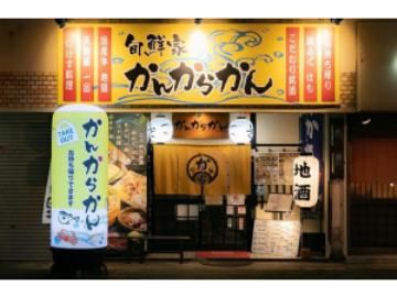 旬鮮家　かんからかんの派遣求人情報