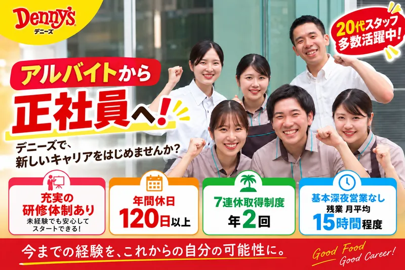 株式会社デニーズジャパンのアルバイト・バイト求人情報