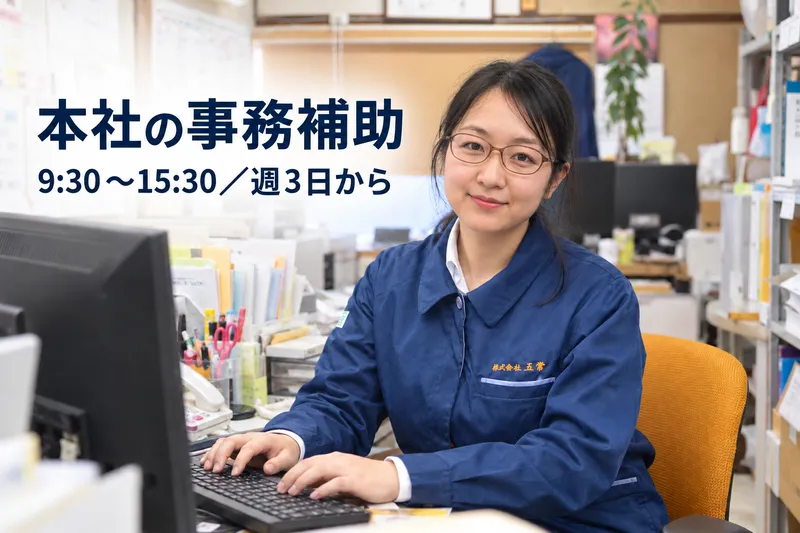 株式会社五常のアルバイト・バイト求人情報