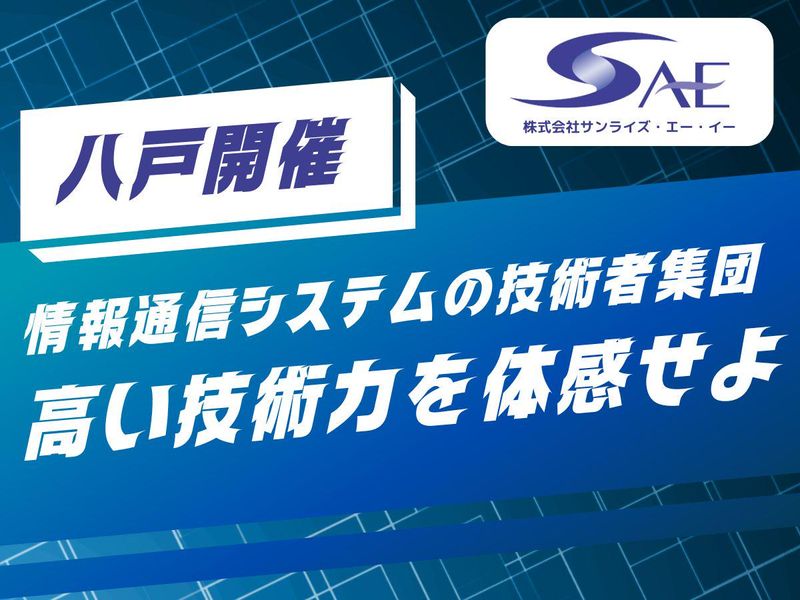 八戸でSE体験 / 昼食付 / 年休128日 / 転勤なし