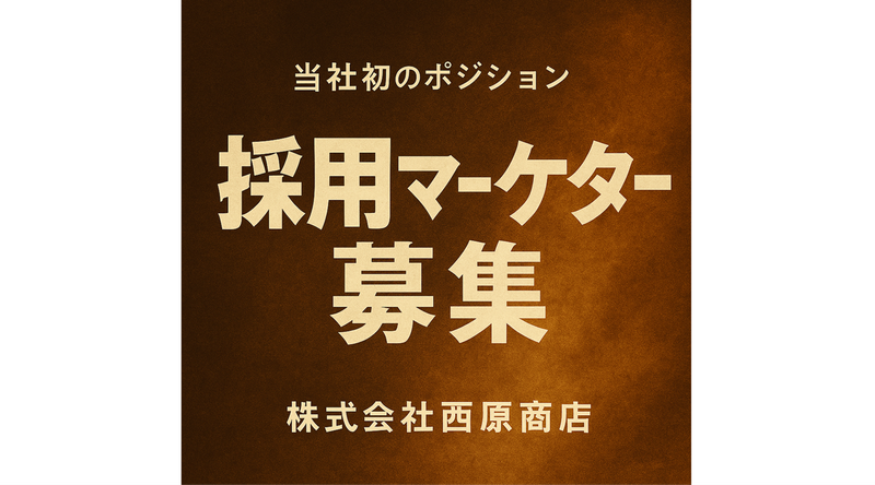 株式会社 西原商店-0007の求人・転職情報