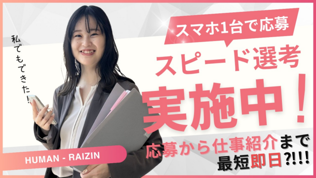 株式会社ヒューマン・ライジンのアルバイト・バイト求人情報-02