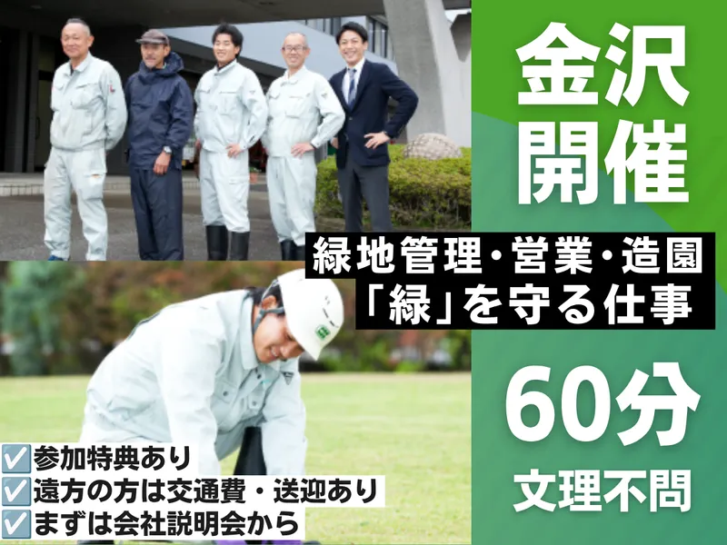 金沢開催|60分|地域の緑を守る!ゴルフコース管理の説明会
