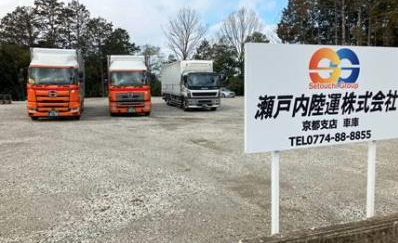 瀬戸内陸運京都支店の求人・転職情報