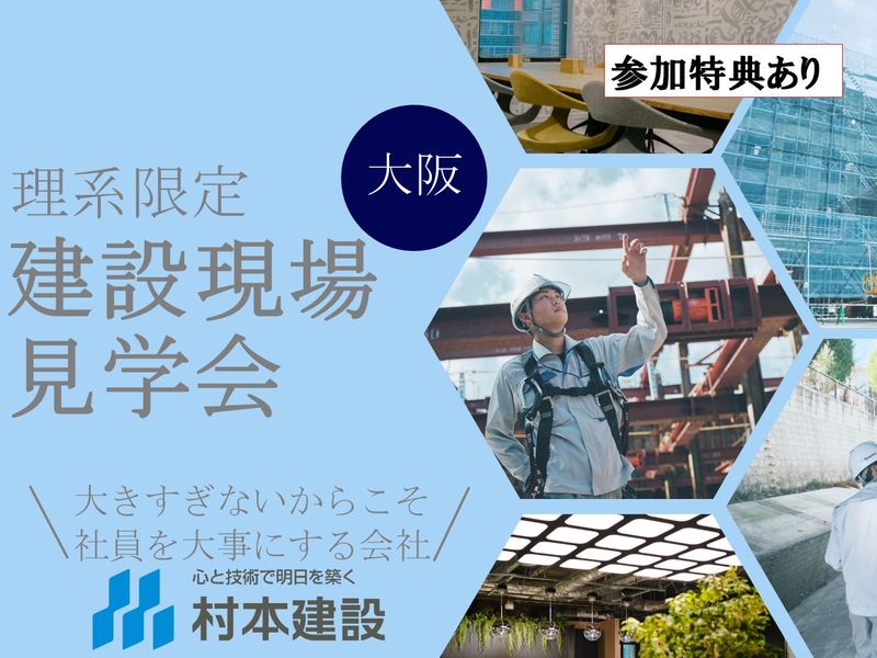 村本建設株式会社