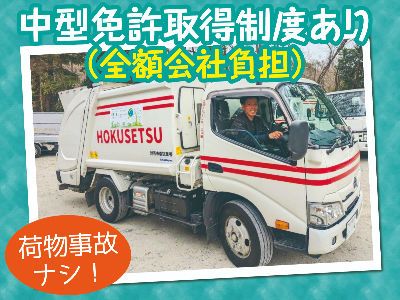 HOKUSETSU株式会社の求人・転職情報