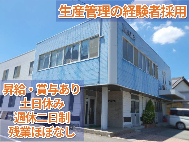 株式会社ネクサス(岡山県)の求人・転職情報