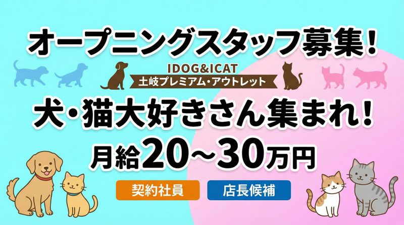 株式会社ゼフィール IDOG&ICAT 土岐プレミアム・アウトレット店の派遣求人情報