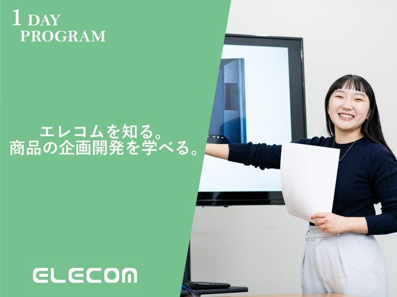 WEB|エレコムの商品企画開発職の魅力を体験!