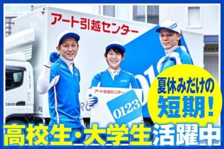 アート引越センター　久留米支店