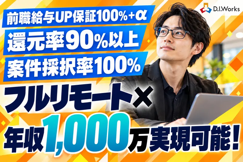 株式会社D.I.Works-0003の求人・転職情報