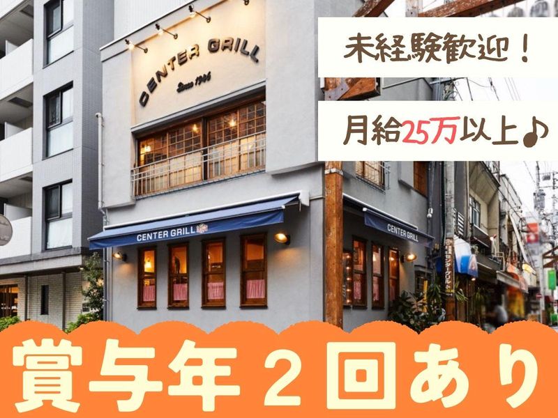 株式会社センターグリル　　米国風洋食　横浜野毛　センターグリルの求人・転職情報