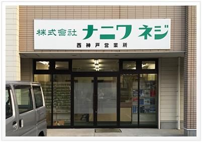 株式会社ナニワネジの求人・転職情報
