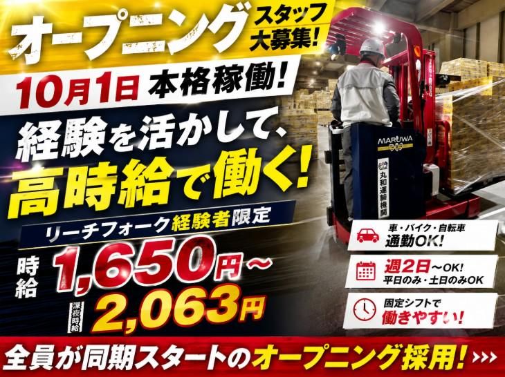 株式会社丸和運輸機関