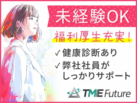 株式会社TME Futureのアルバイト・バイト求人情報