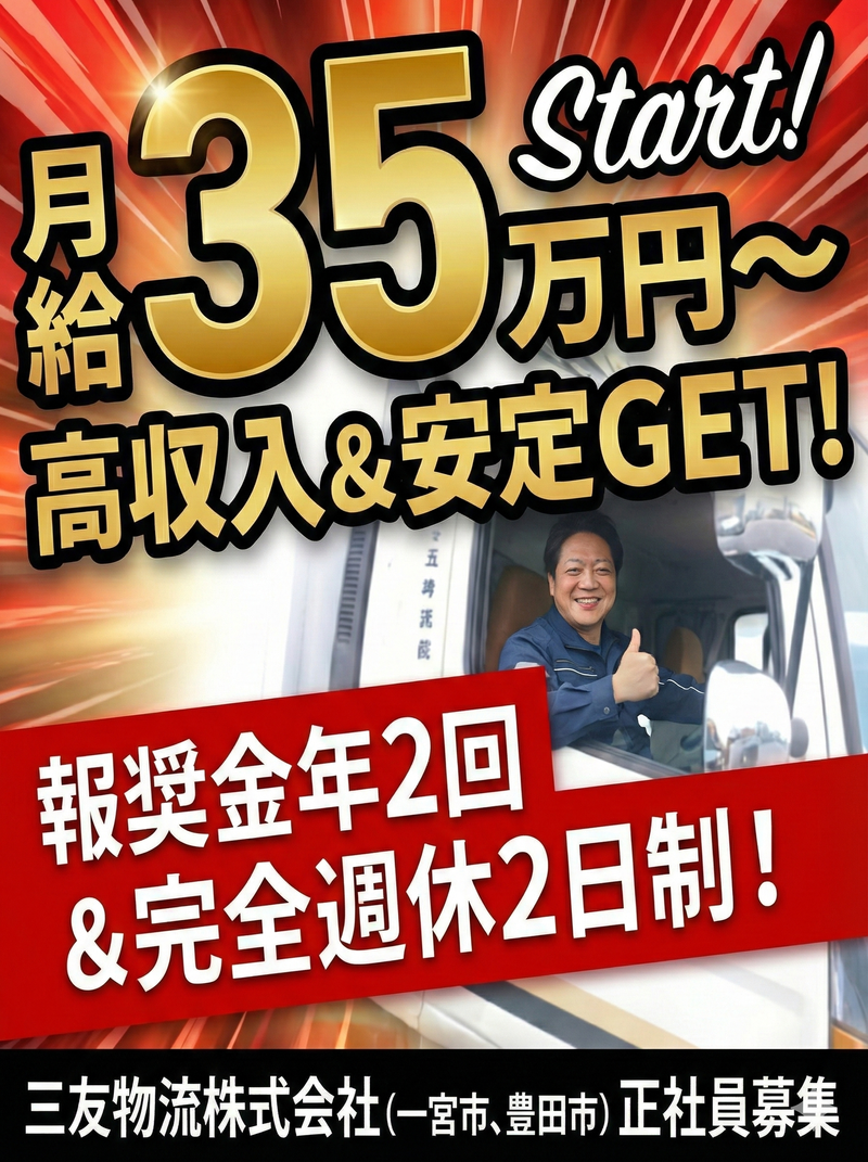 三友物流株式会社-0014の求人・転職情報