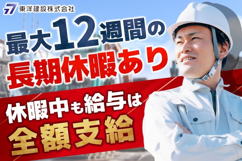 東洋建設株式会社の求人・転職情報