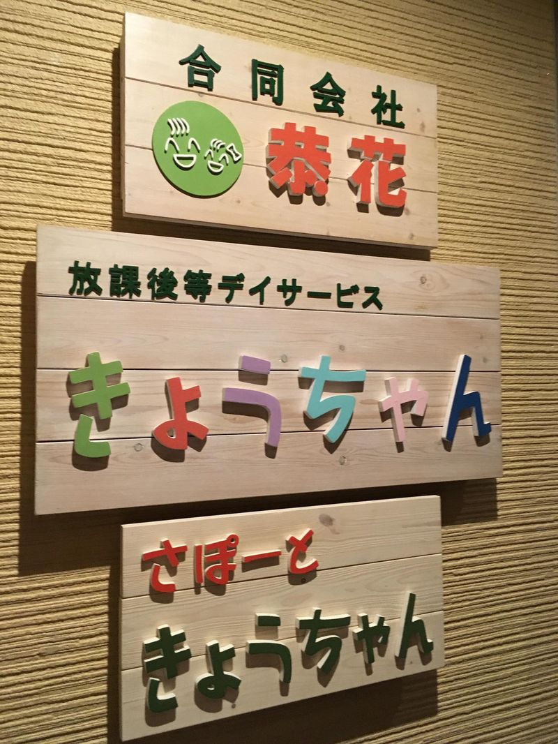 さぽーときょうちゃんのアルバイト・バイト求人情報-03