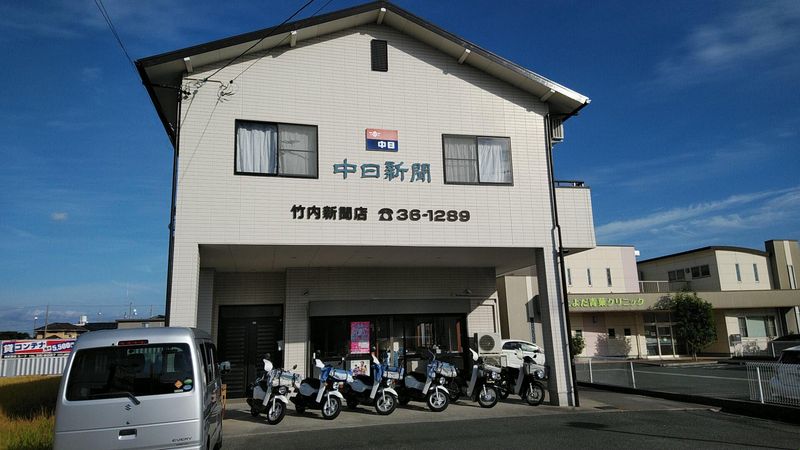 中日新聞　豊田町専売店　竹内新聞店