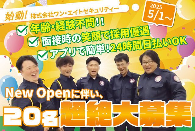 株式会社ワン・エイトセキュリティー　名古屋営業所(名古屋市天白区)のアルバイト・バイト求人情報-24