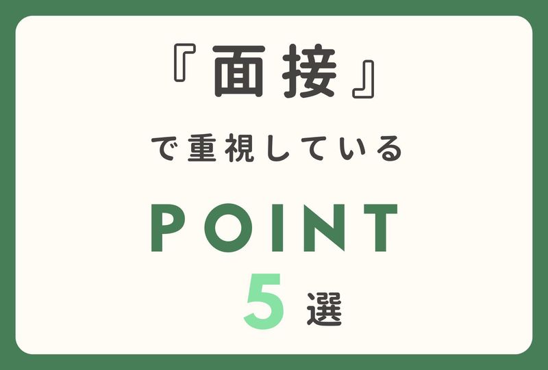 面接官が重視してるポイント『5選』【ハウスパートナー】
